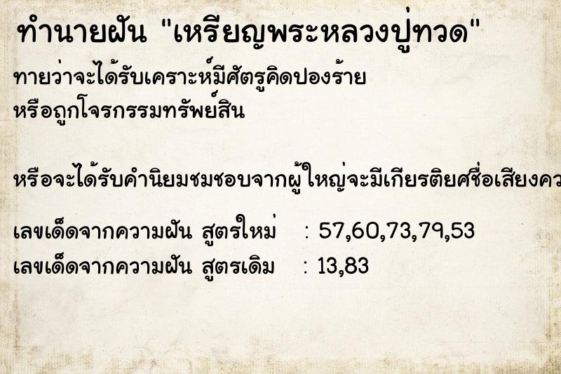 ทำนายฝันเหรียญพระหลวงปู่ทวด ทำนายฝันทำนายฝันเหรียญพระหลวงปู่ทวด