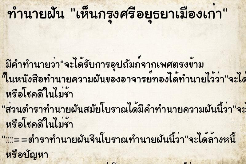 ทำนายฝัน เห็นกรุงศรีอยุธยาเมืองเก่า ทำนายฝัน เห็นกรุงศรีอยุธยาเมืองเก่า