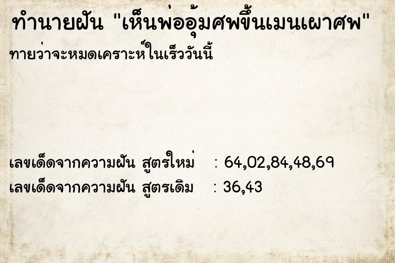ทำนายฝันทำนายฝันเห็นพ่ออุ้มศพขึ้นเมนเผาศพ