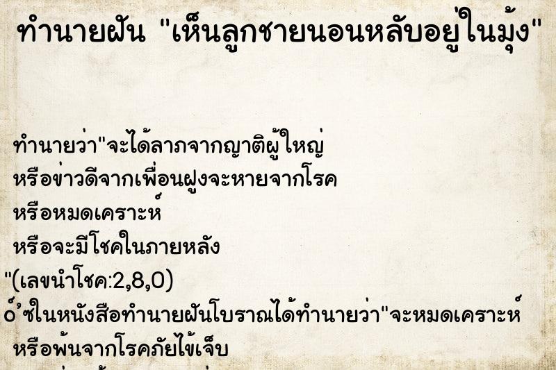 ทำนายฝันทำนายฝันเห็นลูกชายนอนหลับอยู่ในมุ้ง