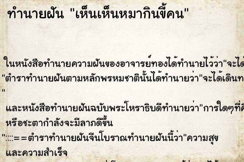 ทำนายฝันทำนายฝันเห็นเห็นหมากินขี้คน