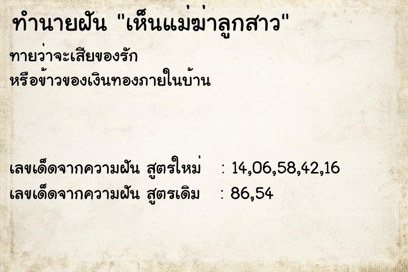 ทำนายฝัน เห็นแม่ฆ่าลูกสาว