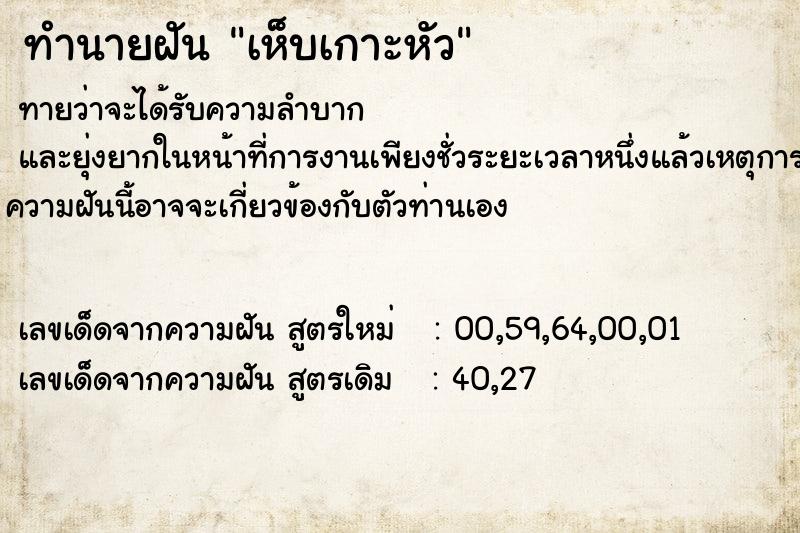 ทำนายฝัน เห็บเกาะหัว ทำนายฝัน เห็บเกาะหัว