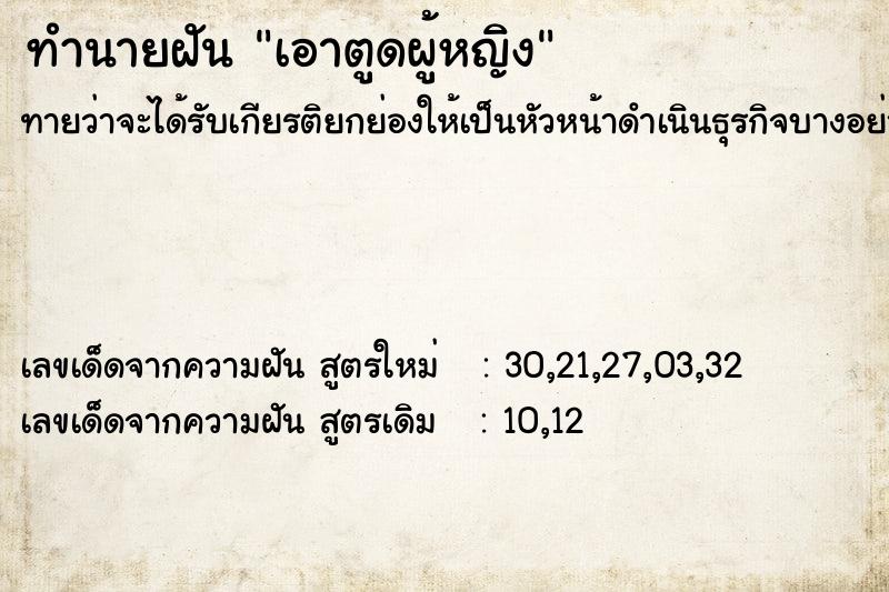 ทำนายฝันทำนายฝันเอาตูดผู้หญิง