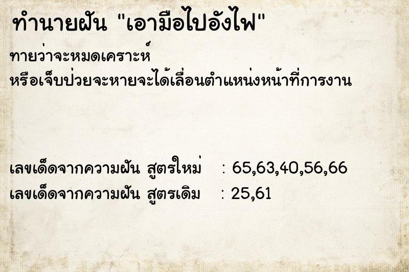 ทำนายฝันทำนายฝันเอามือไปอังไฟ
