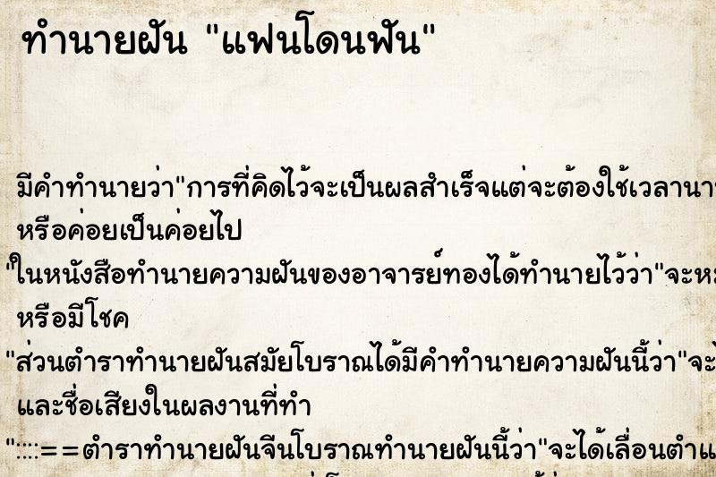 ทำนายฝัน แฟนโดนฟัน ทำนายฝัน แฟนโดนฟัน