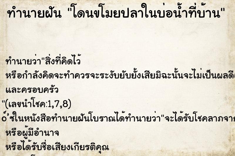 ทำนายฝัน โดนขโมยปลาในบ่อน้ำที่บ้าน ทำนายฝัน โดนขโมยปลาในบ่อน้ำที่บ้าน