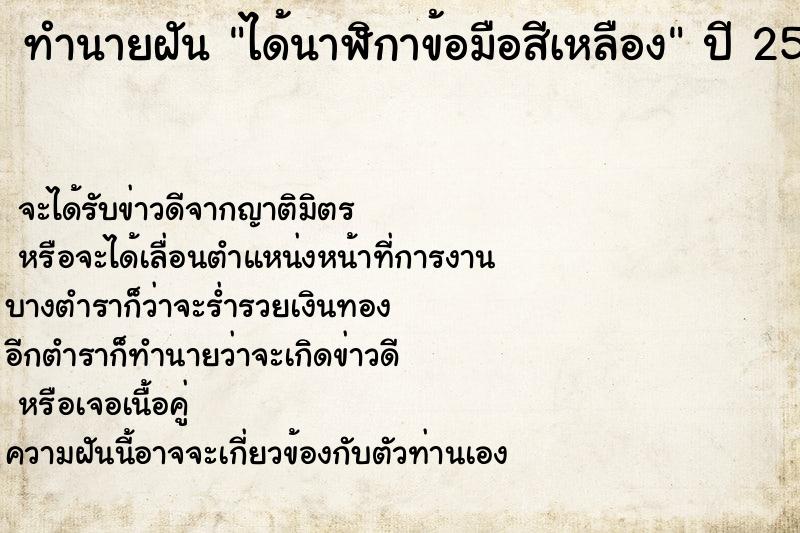 ทำนายฝัน ได้นาฬิกาข้อมือสีเหลือง ทำนายฝัน ได้นาฬิกาข้อมือสีเหลือง