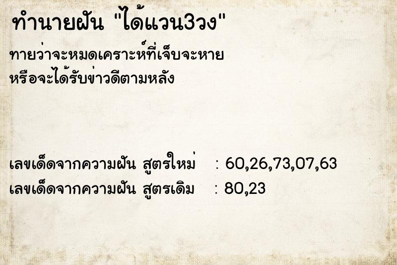 ทำนายฝันทำนายฝันได้แวน3วง