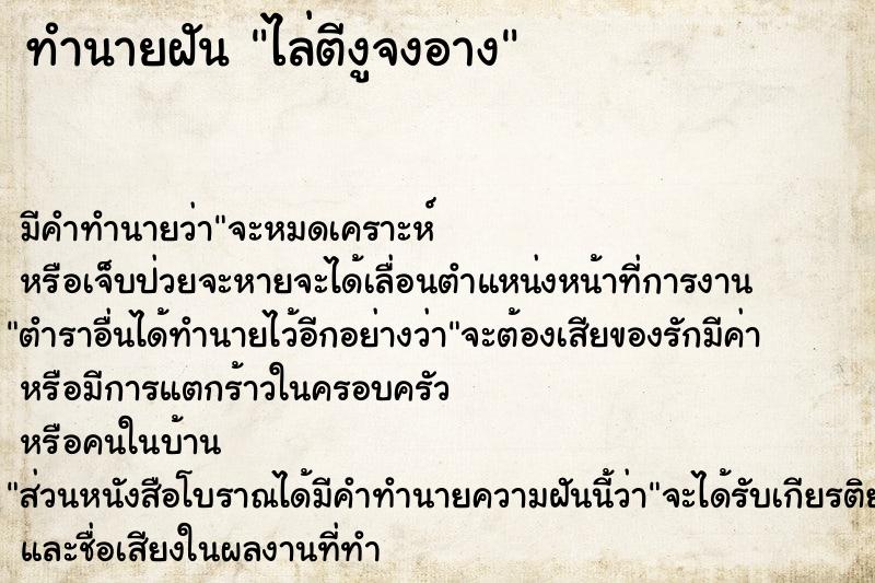 ทำนายฝัน ไล่ตีงูจงอาง ทำนายฝัน ไล่ตีงูจงอาง