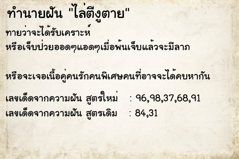 ทำนายฝันทำนายฝันไล่ตีงูตาย
