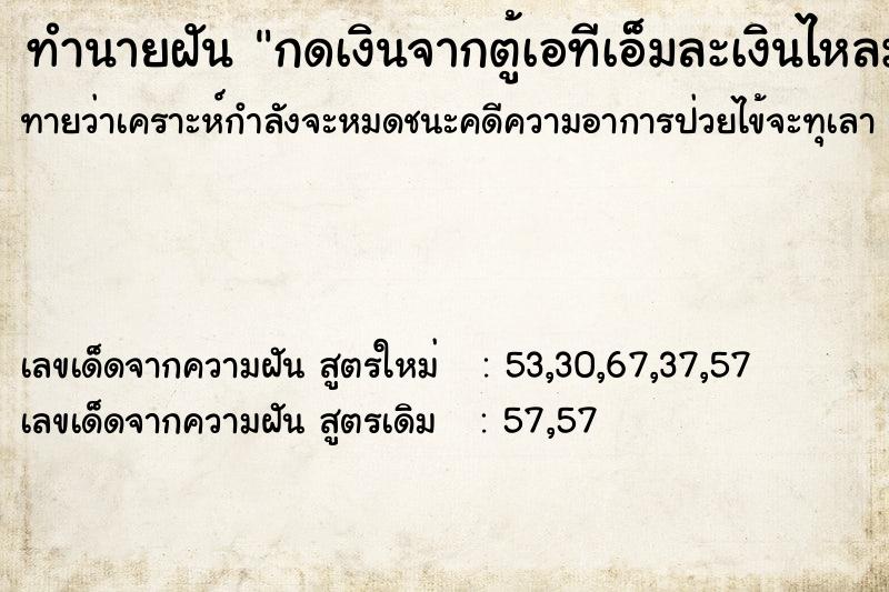 ทำนายฝันทำนายฝันกดเงินจากตู้เอทีเอ็มละเงินไหลมาเยอะมาก