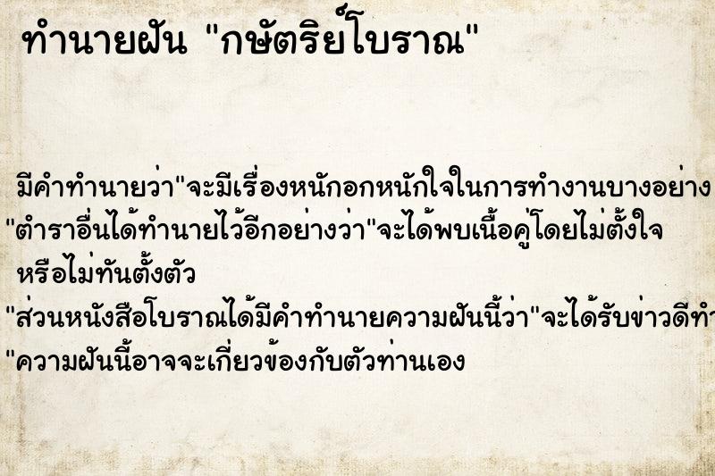 ทำนายฝัน กษัตริย์โบราณ ตำราโบราณ แม่นที่สุดในโลก