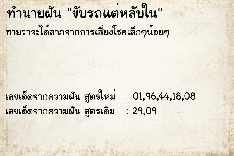 ทำนายฝันขับรถแต่หลับใน ทำนายฝันทำนายฝันขับรถแต่หลับใน