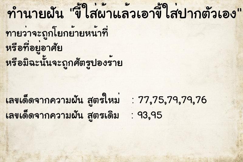 ทำนายฝันขี้ใส่ผ้าแล้วเอาขี้ใส่ปากตัวเอง ทำนายฝันทำนายฝันขี้ใส่ผ้าแล้วเอาขี้ใส่ปากตัวเอง