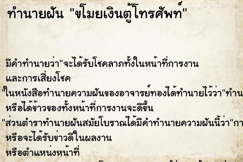 ทำนายฝัน ขโมยเงินตู้โทรศัพท์