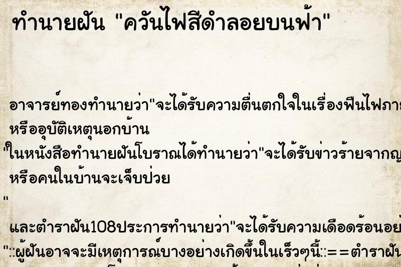 ทำนายฝัน ควันไฟสีดำลอยบนฟ้า
