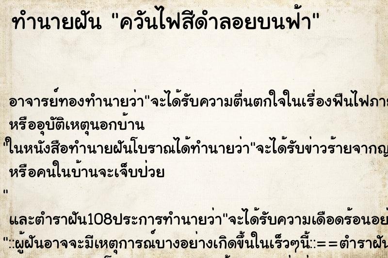 ทำนายฝัน ควันไฟสีดำลอยบนฟ้า ตำราโบราณ แม่นที่สุดในโลก