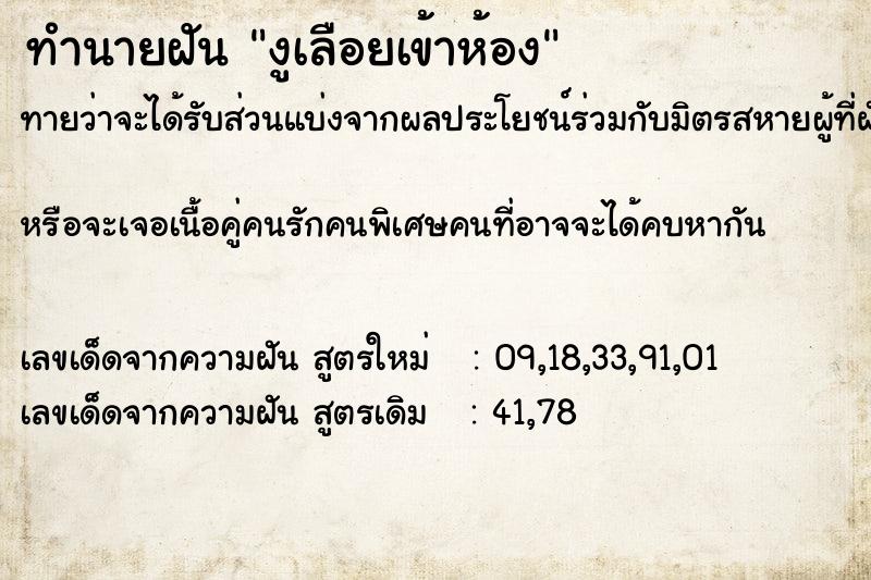 ทำนายฝัน งูเลือยเข้าห้อง