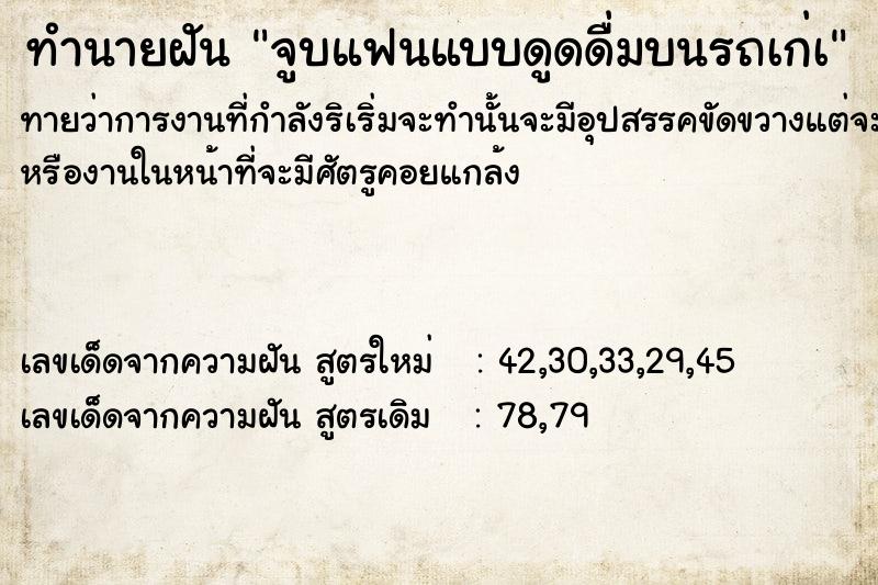 ทำนายฝันจูบแฟนแบบดูดดื่มบนรถเก่à ทำนายฝันทำนายฝันจูบแฟนแบบดูดดื่มบนรถเก่à