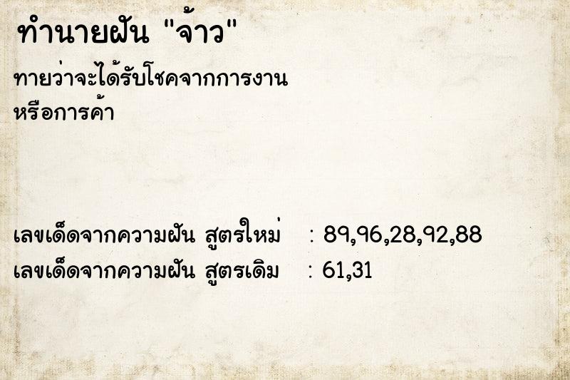 ทำนายฝันจ้าว ทำนายฝันทำนายฝันจ้าว