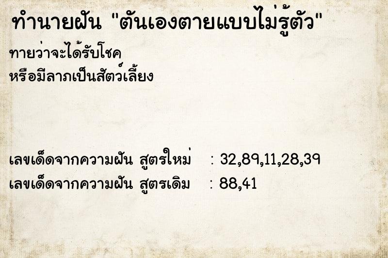 ทำนายฝันทำนายฝันตันเองตายแบบไม่รู้ตัว