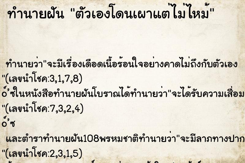 ทำนายฝัน ตัวเองโดนเผาแต่ไม่ไหม้ ทำนายฝัน ตัวเองโดนเผาแต่ไม่ไหม้