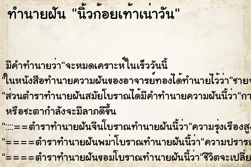 ทำนายฝันทำนายฝันนิ้วก้อยเท้าเน่าวัน
