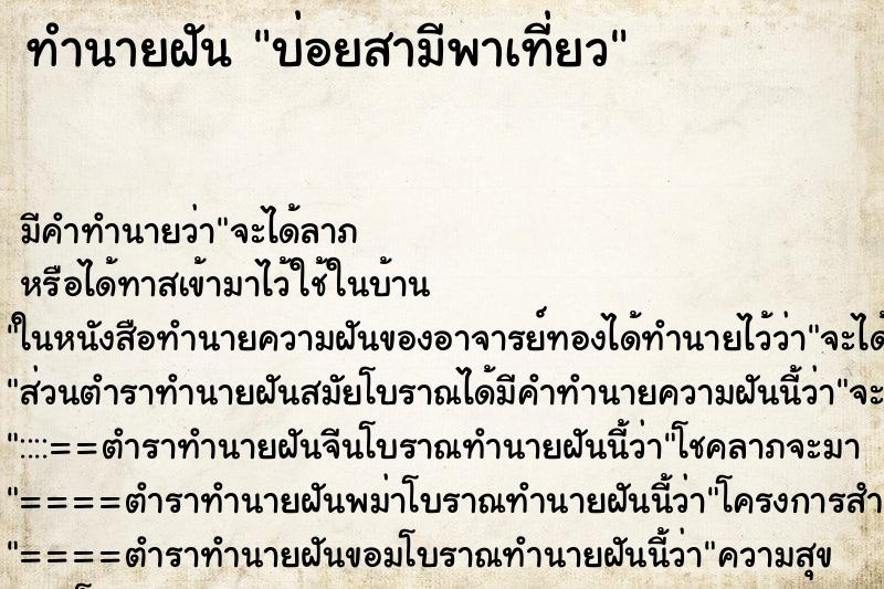 ทำนายฝันทำนายฝันบ่อยสามีพาเที่ยว