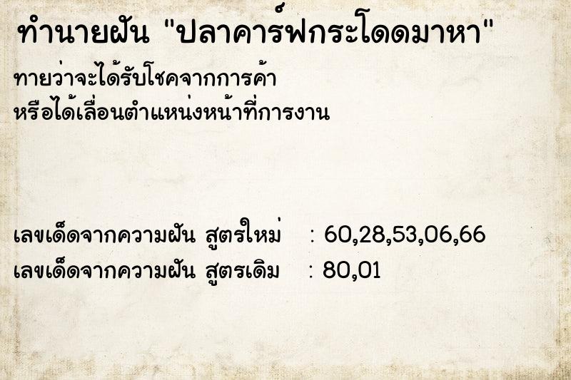 ทำนายฝันทำนายฝันปลาคาร์ฟกระโดดมาหา