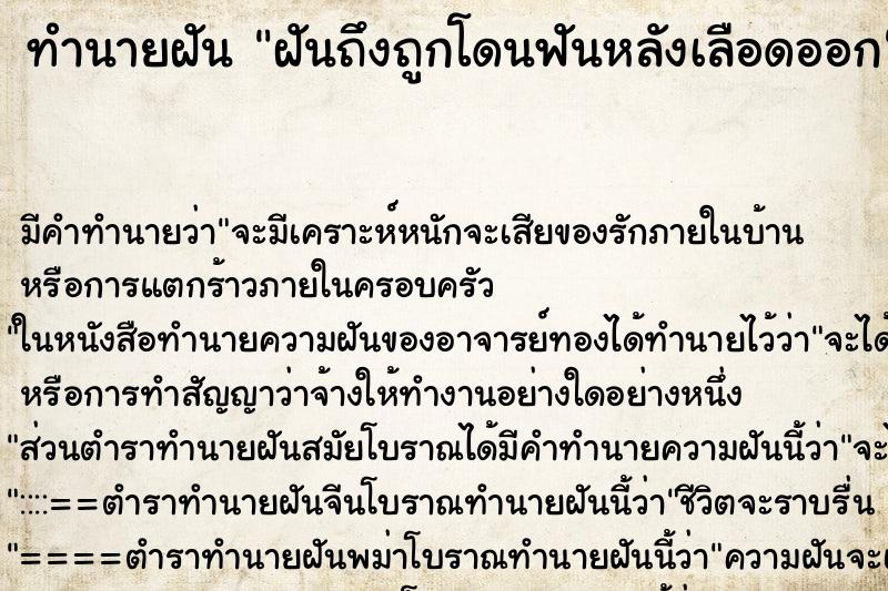 ทำนายฝันทำนายฝันฝันถึงถูกโดนฟันหลังเลือดออก