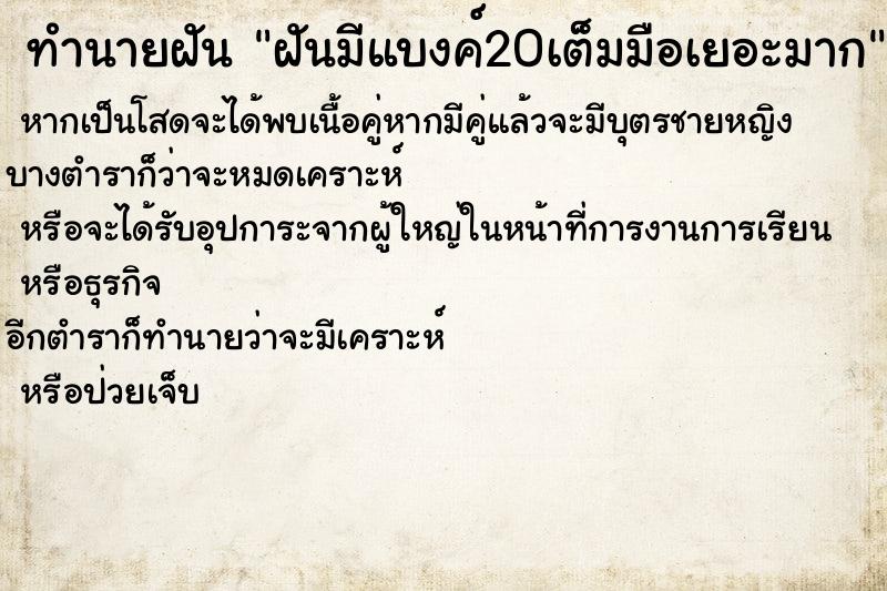 ทำนายฝันทำนายฝันฝันมีแบงค์20เต็มมือเยอะมาก