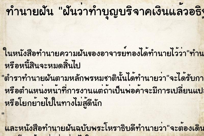 ทำนายฝันฝันว่าทำบุญบริจาคเงินแล้วอธิฐาน ทำนายฝันทำนายฝันฝันว่าทำบุญบริจาคเงินแล้วอธิฐาน