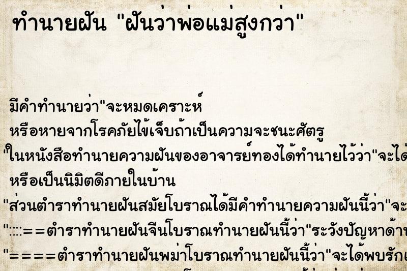 ทำนายฝัน ฝันว่าพ่อแม่สูงกว่า ทำนายฝัน ฝันว่าพ่อแม่สูงกว่า