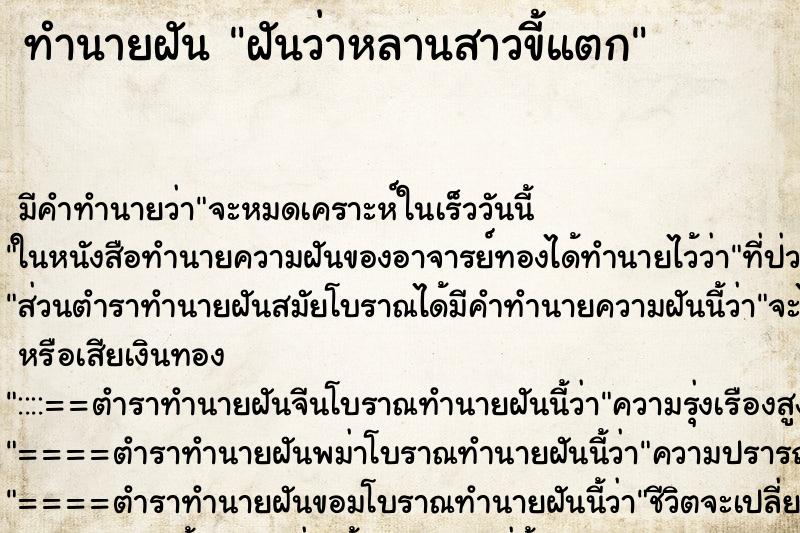 ทำนายฝัน ฝันว่าหลานสาวขี้แตก ทำนายฝัน ฝันว่าหลานสาวขี้แตก