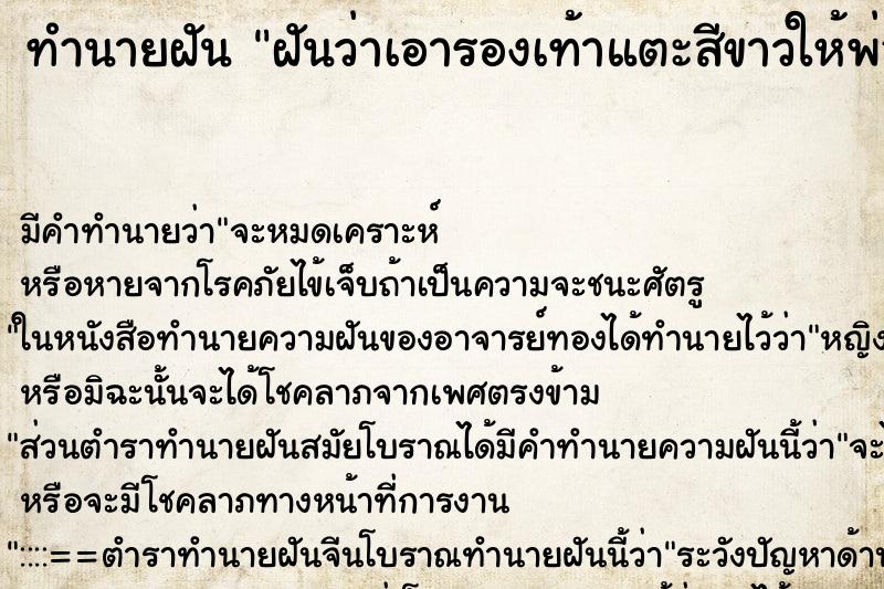 ทำนายฝันทำนายฝันฝันว่าเอารองเท้าแตะสีขาวให้พ่อที่ตายไปแล้ว