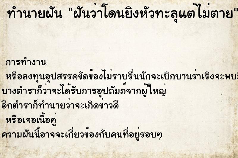 ทำนายฝันฝันว่าโดนยิงหัวทะลุแต่ไม่ตาย ทำนายฝันทำนายฝันฝันว่าโดนยิงหัวทะลุแต่ไม่ตาย