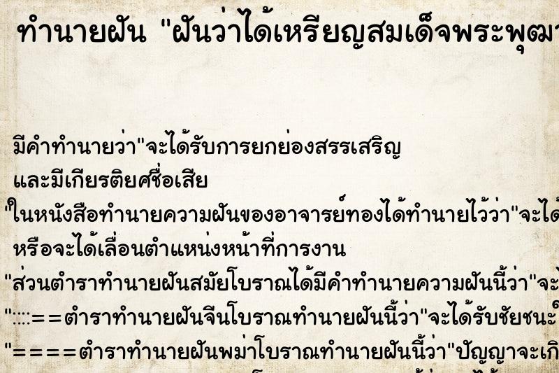 ทำนายฝันฝันว่าได้เหรียญสมเด็จพระพุฒาจารย์โต ทำนายฝันทำนายฝันฝันว่าได้เหรียญสมเด็จพระพุฒาจารย์โต