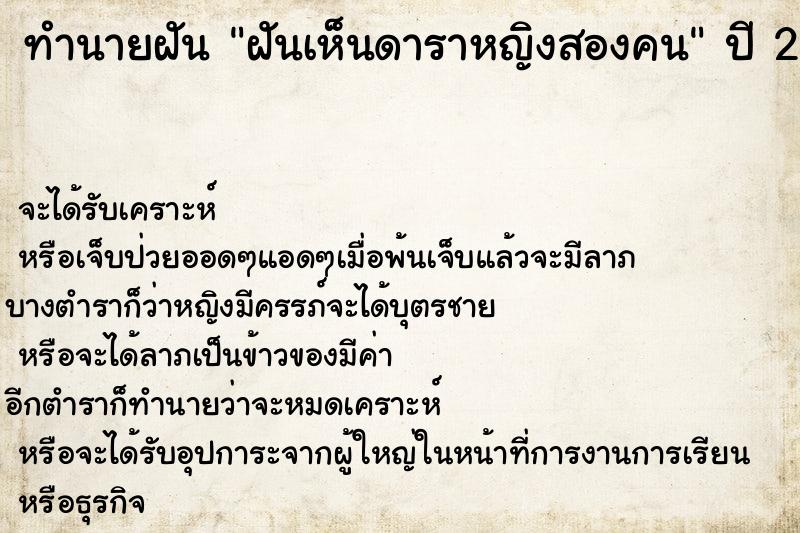 ทำนายฝันทำนายฝันฝันเห็นดาราหญิงสองคน