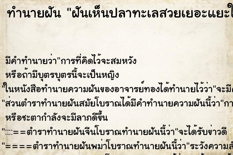 ทำนายฝัน ฝันเห็นปลาทะเลสวยเยอะแยะในน้ำจืด ตำราโบราณ แม่นที่สุดในโลก