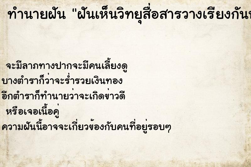 ทำนายฝันฝันเห็นวิทยุสื่อสารวางเรียงกันหลายเครื่อง ทำนายฝันทำนายฝันฝันเห็นวิทยุสื่อสารวางเรียงกันหลายเครื่อง