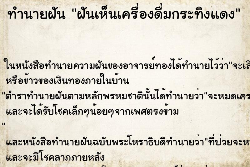 ทำนายฝันทำนายฝันฝันเห็นเครื่องดื่มกระทิงแดง