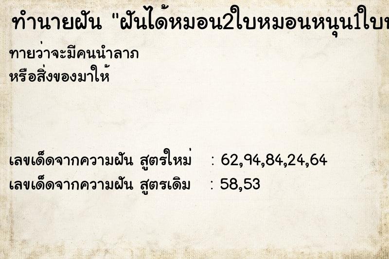 ทำนายฝันฝันได้หมอน2ใบหมอนหนุน1ใบหมอนข้างง1ใบ ทำนายฝันทำนายฝันฝันได้หมอน2ใบหมอนหนุน1ใบหมอนข้างง1ใบ