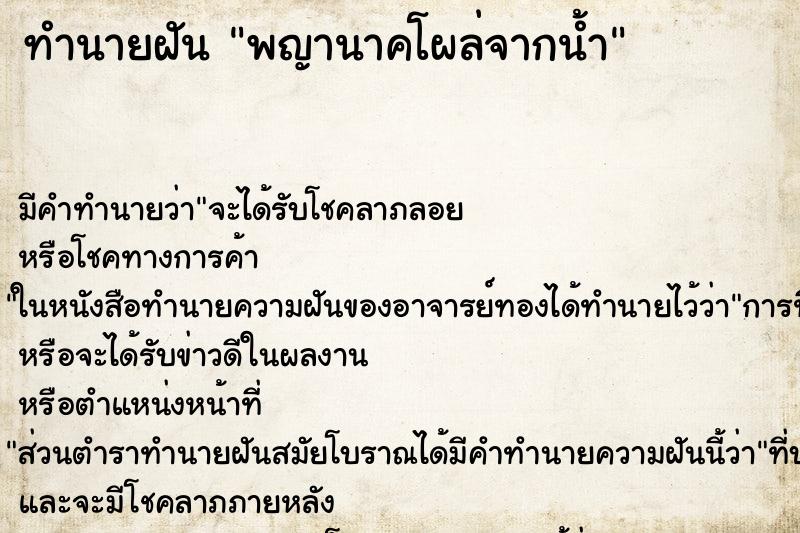 ทำนายฝันพญานาคโผล่จากน้ำ ทำนายฝันทำนายฝันพญานาคโผล่จากน้ำ