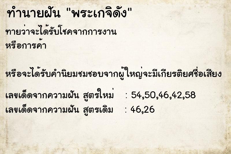 ทำนายฝันทำนายฝันพระเกจิดัง