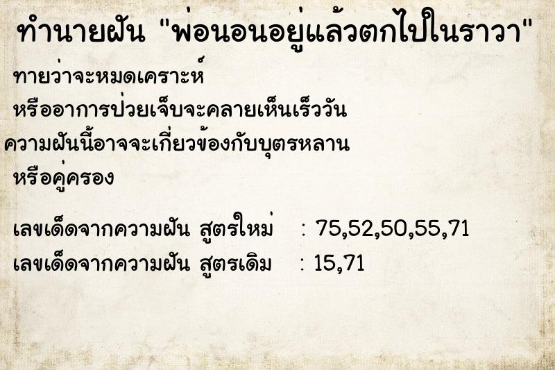 ทำนายฝันพ่อนอนอยู่แล้วตกไปในราวา ทำนายฝันทำนายฝันพ่อนอนอยู่แล้วตกไปในราวา