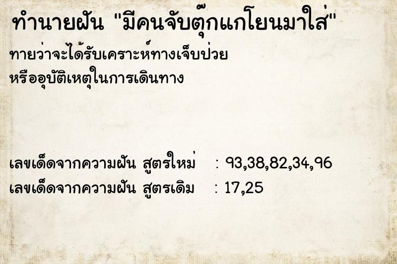 ทำนายฝัน มีคนจับตุ๊กแกโยนมาใส่ ทำนายฝัน มีคนจับตุ๊กแกโยนมาใส่