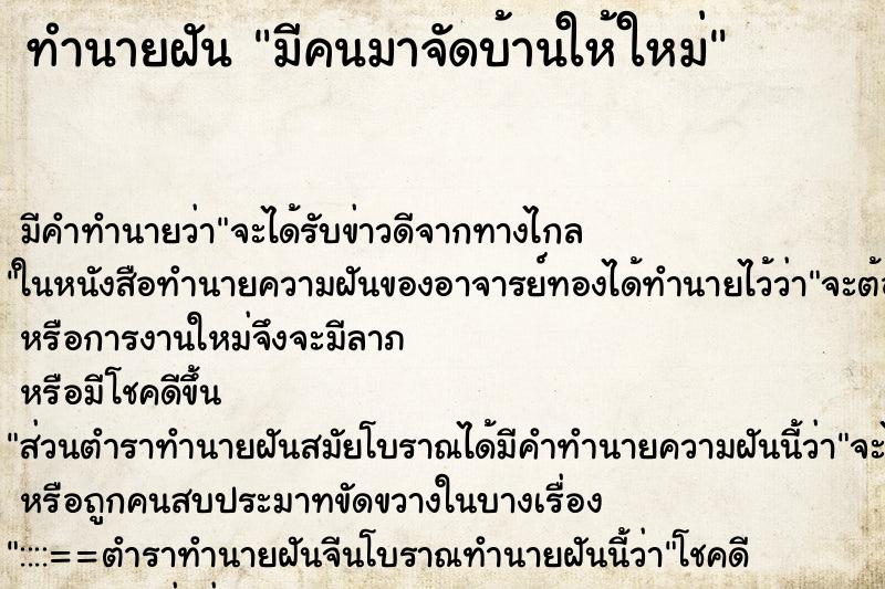 ทำนายฝัน มีคนมาจัดบ้านให้ใหม่ ทำนายฝัน มีคนมาจัดบ้านให้ใหม่