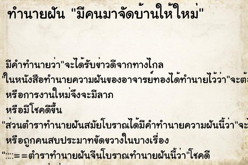 ทำนายฝัน มีคนมาจัดบ้านให้ใหม่ ตำราโบราณ แม่นที่สุดในโลก