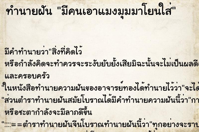 ทำนายฝันทำนายฝันมีคนเอาแมงมุมมาโยนใส่